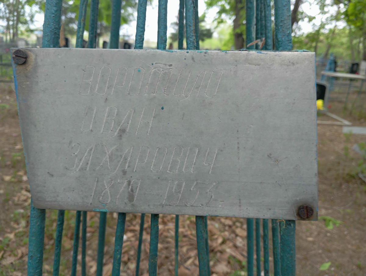 Воротило Иван Захарович