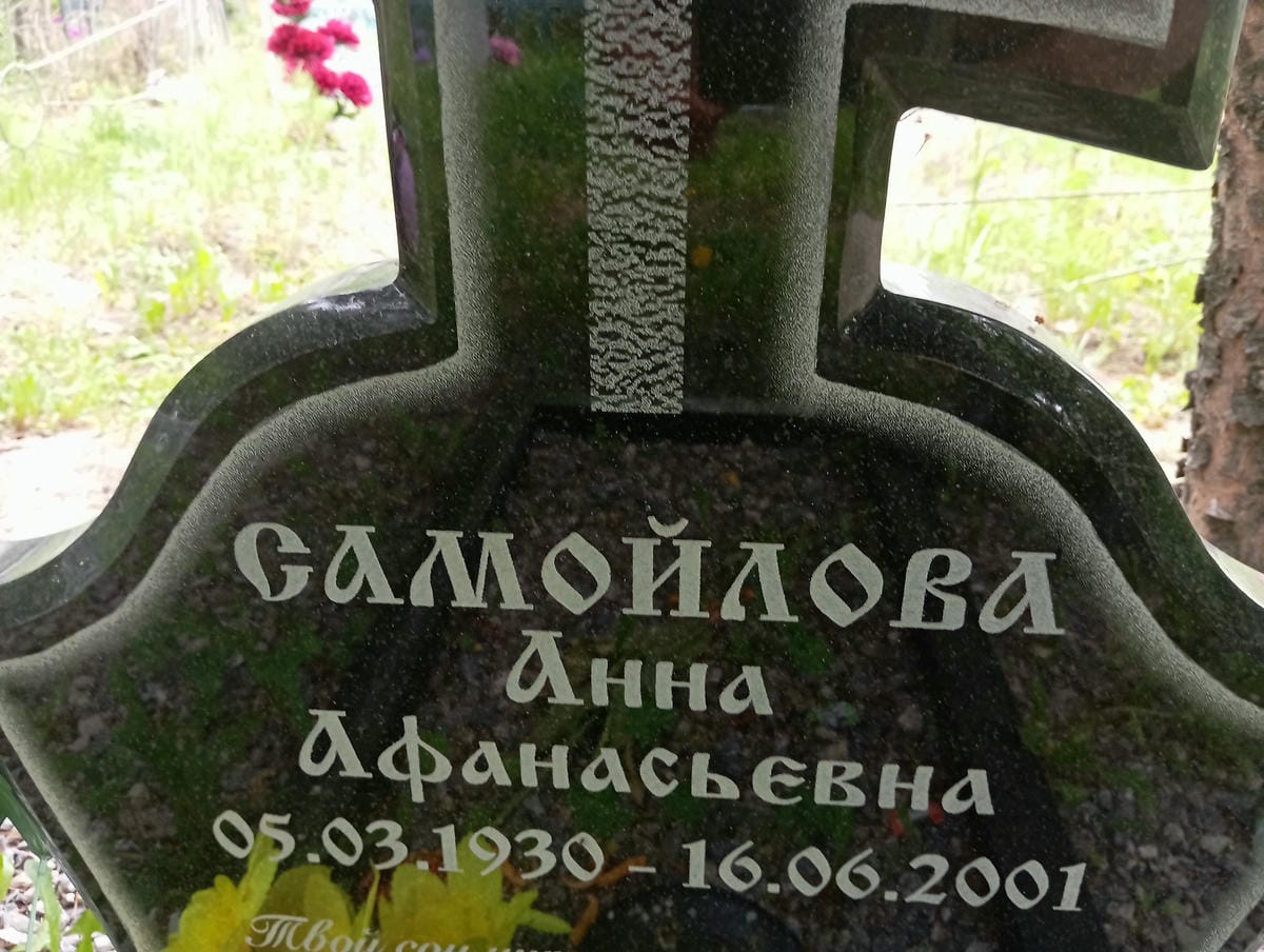 Самойлова Анна Афанасьевна