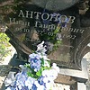 Антонов Иван Гаврилович