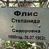 Флис Степанида Сидоровна