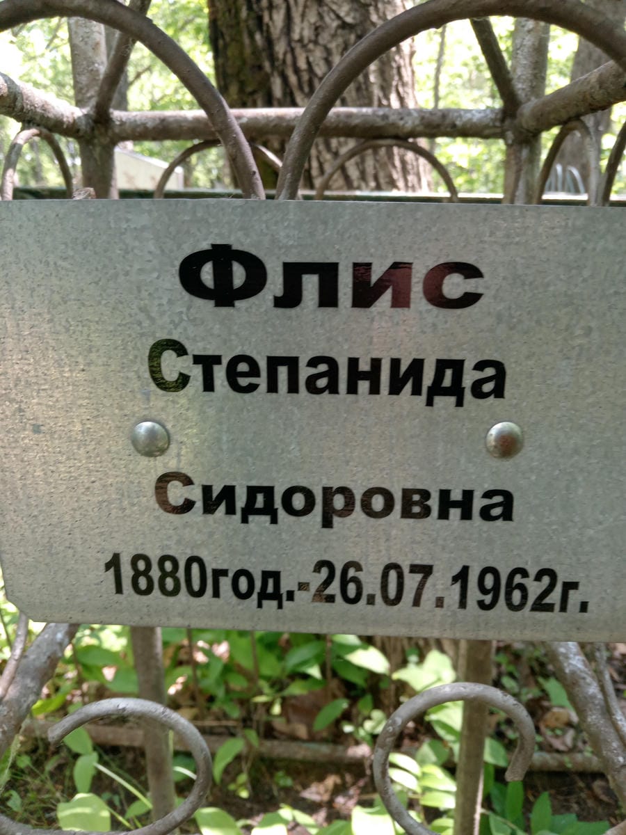 e966e2f7-63a5-4d15-b9d4-945fe3c4ac36 Флис Степанида Сидоровна