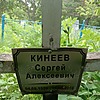 Кинеев Сергей Алексеевич
