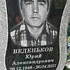 Веденьков Юрий Александрович
