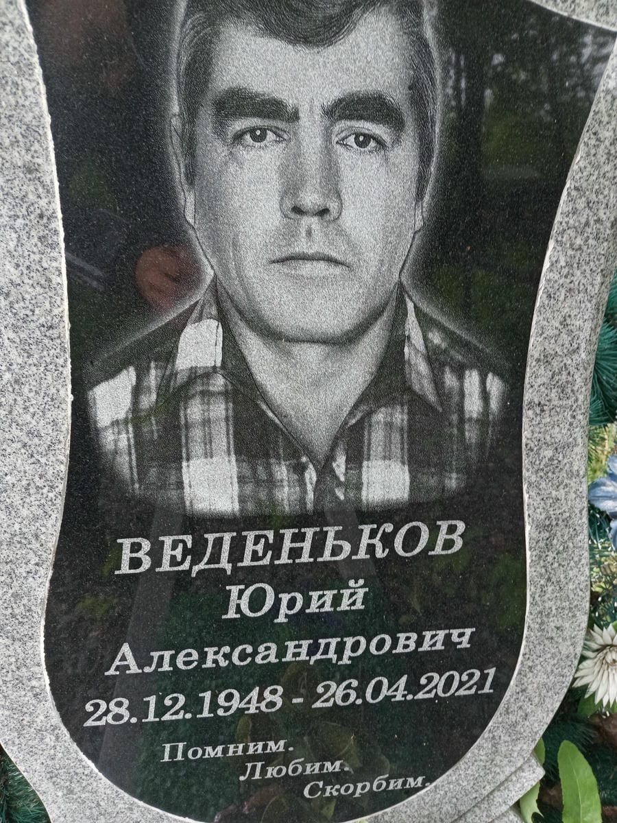 Веденьков Юрий Александрович