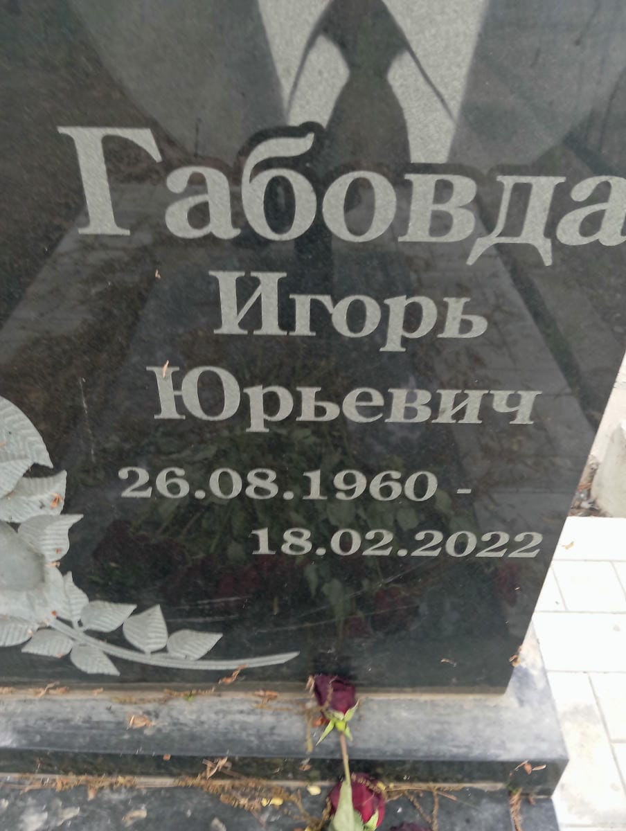 Габовда Игорь Юрьевич