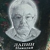 Лапин Николай Александрович