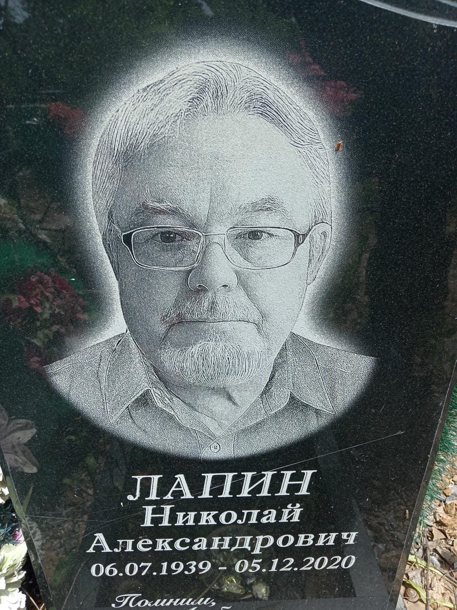 Лапин Николай Александрович