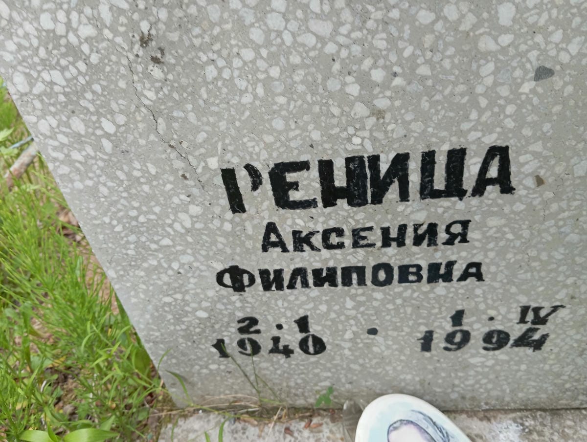 Реница Аксения Филиповна