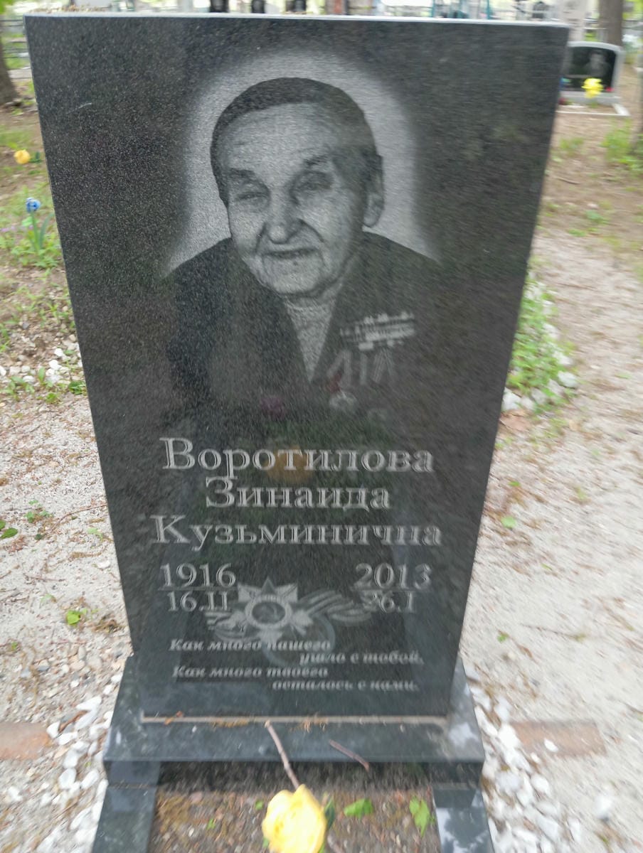 Воротилова Зинаида Кузьминична