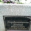 Гордашников Денис Юрьевич