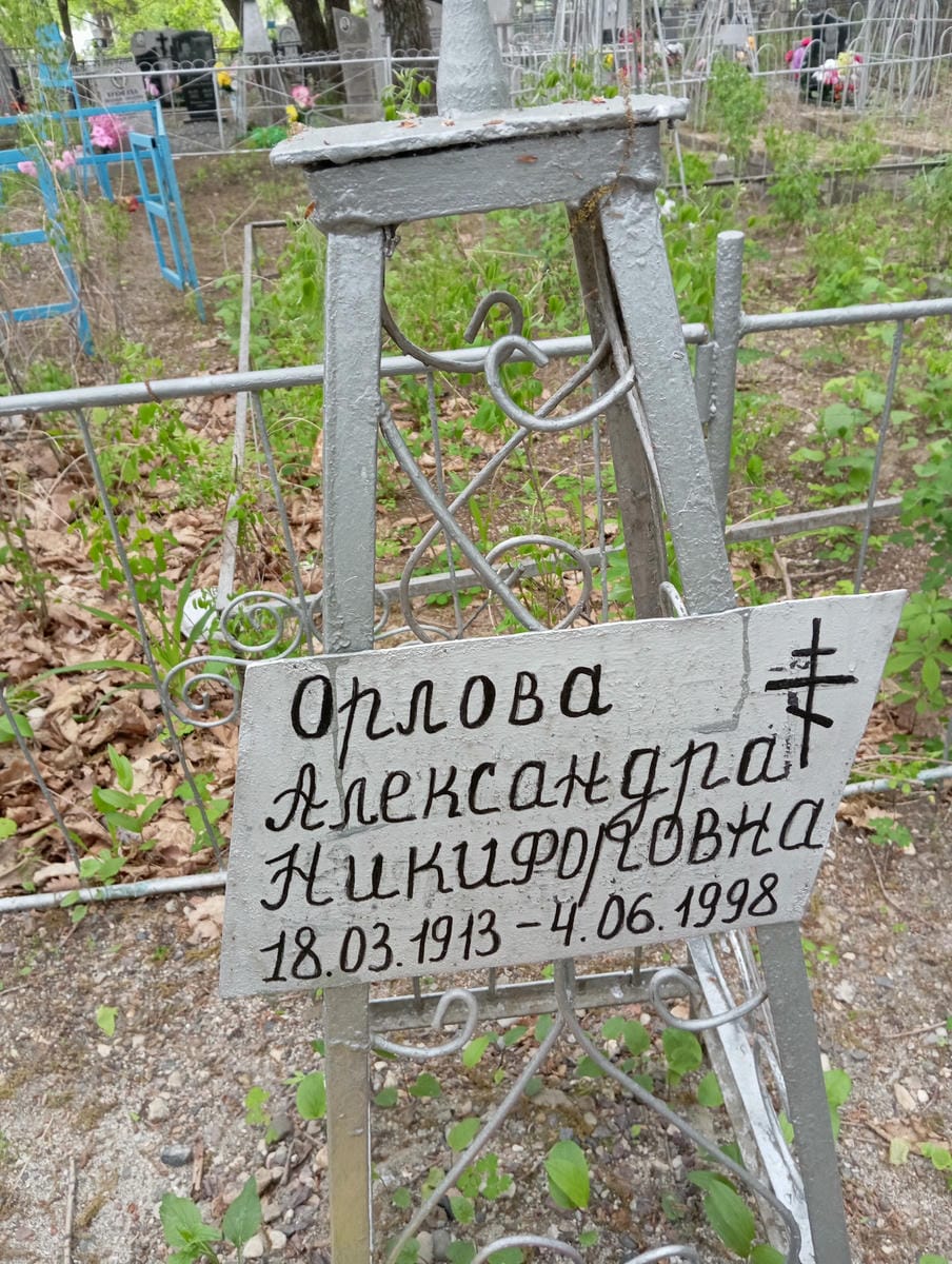 Орлова Александра Никифоровна