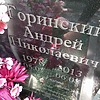 Горинский Андрей Николаевич