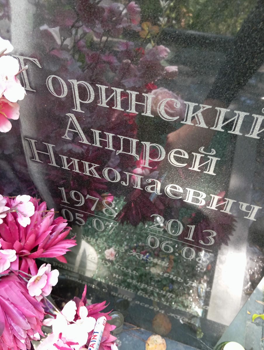 Горинский Андрей Николаевич