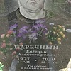 Паречный Евгений Александрович