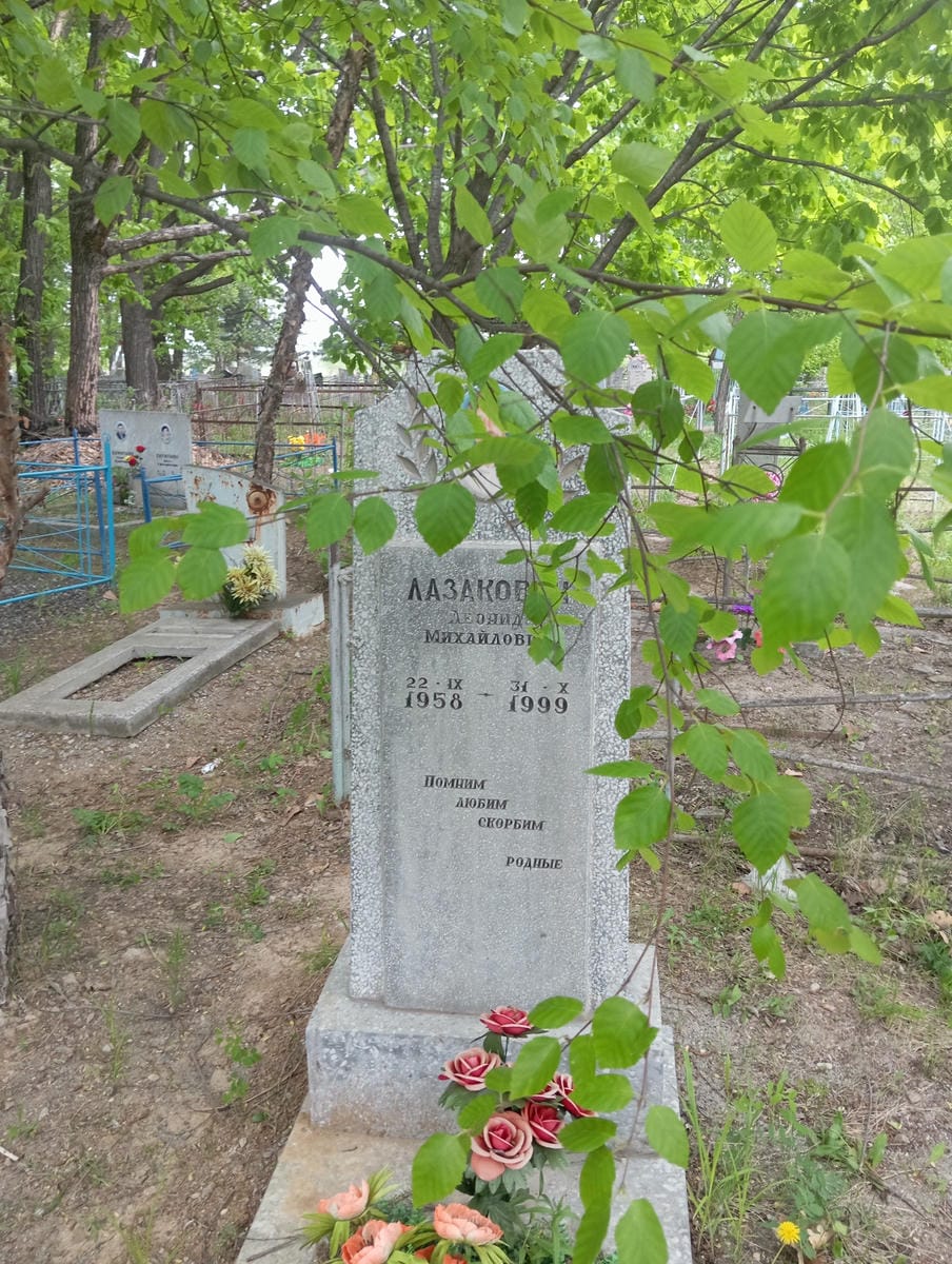 Лазакович Леонид Михайлович