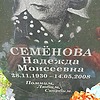 Семенова Надежда Моисеевна