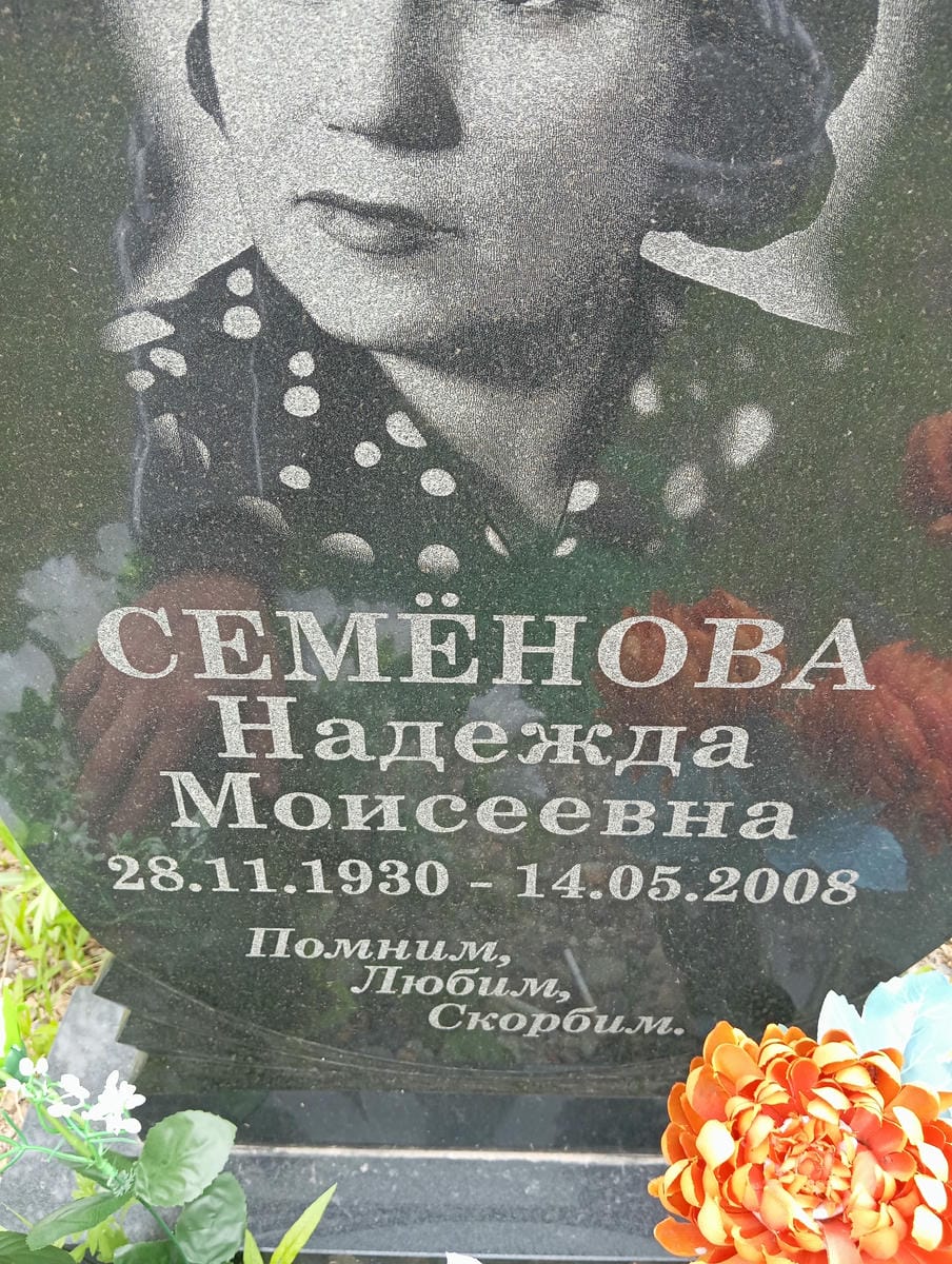 Семенова Надежда Моисеевна