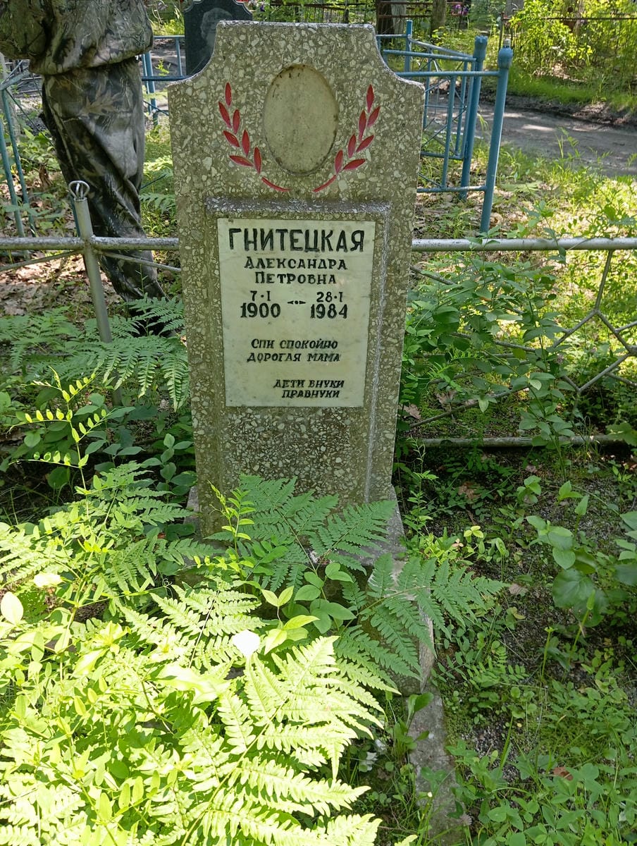 Гнитецкая Александра Петровна