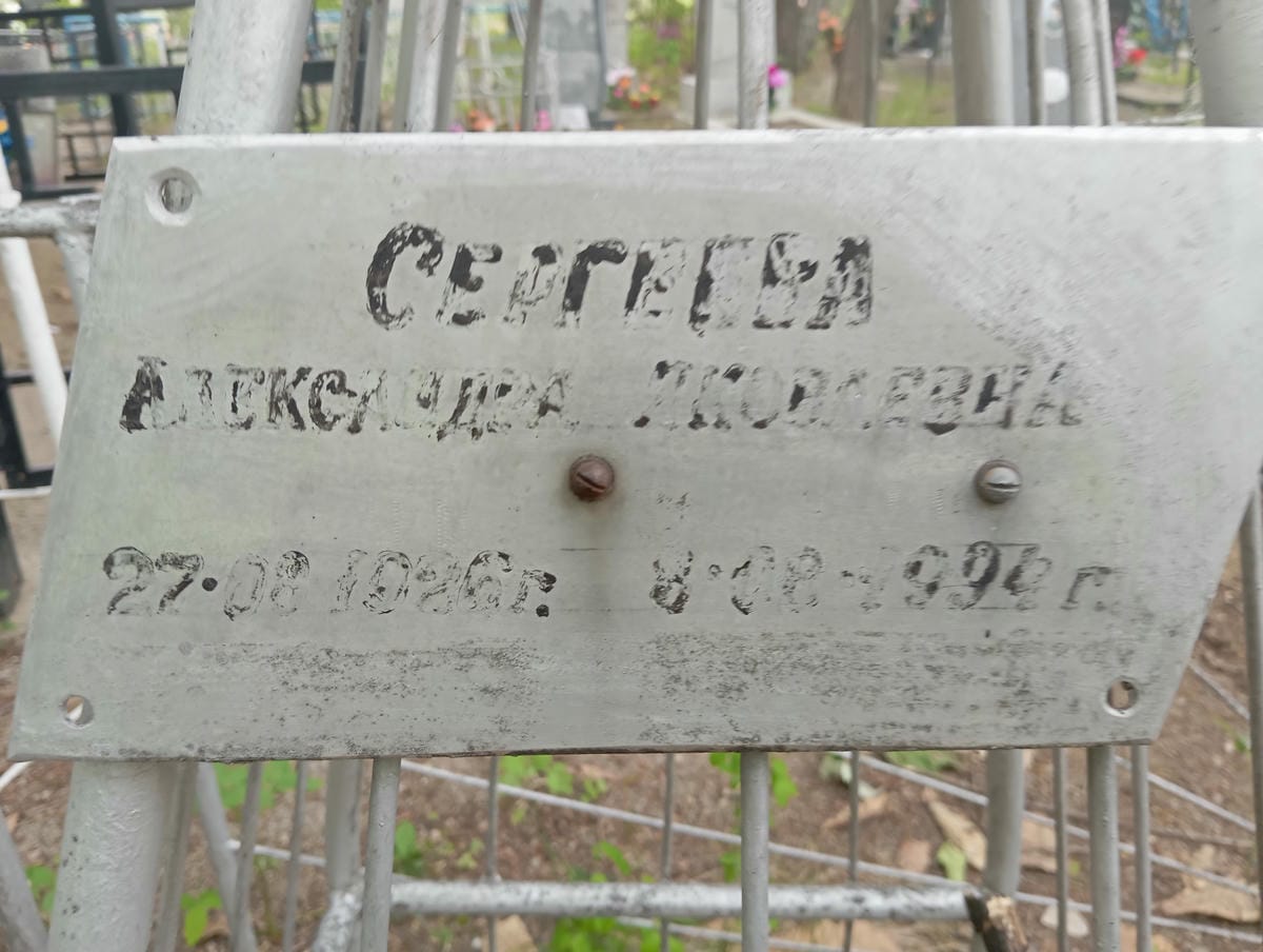 Сергеева Александра Яковлевна