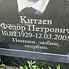 Китаев Федор Петрович
