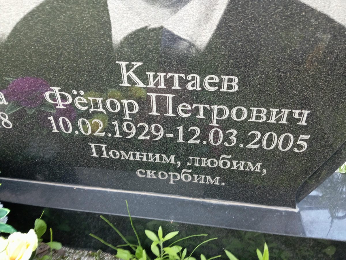 Китаев Федор Петрович