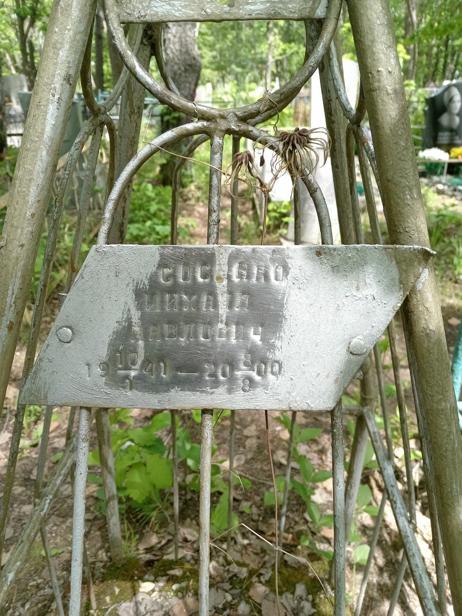 Сосенко Михаил Павлович