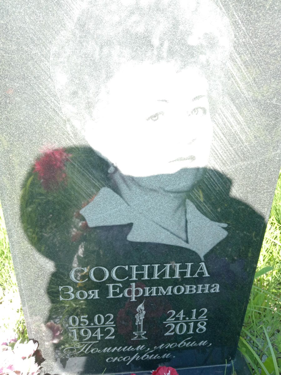 Соснина Зоя Ефимовна