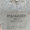 Малышев Иван Иванович