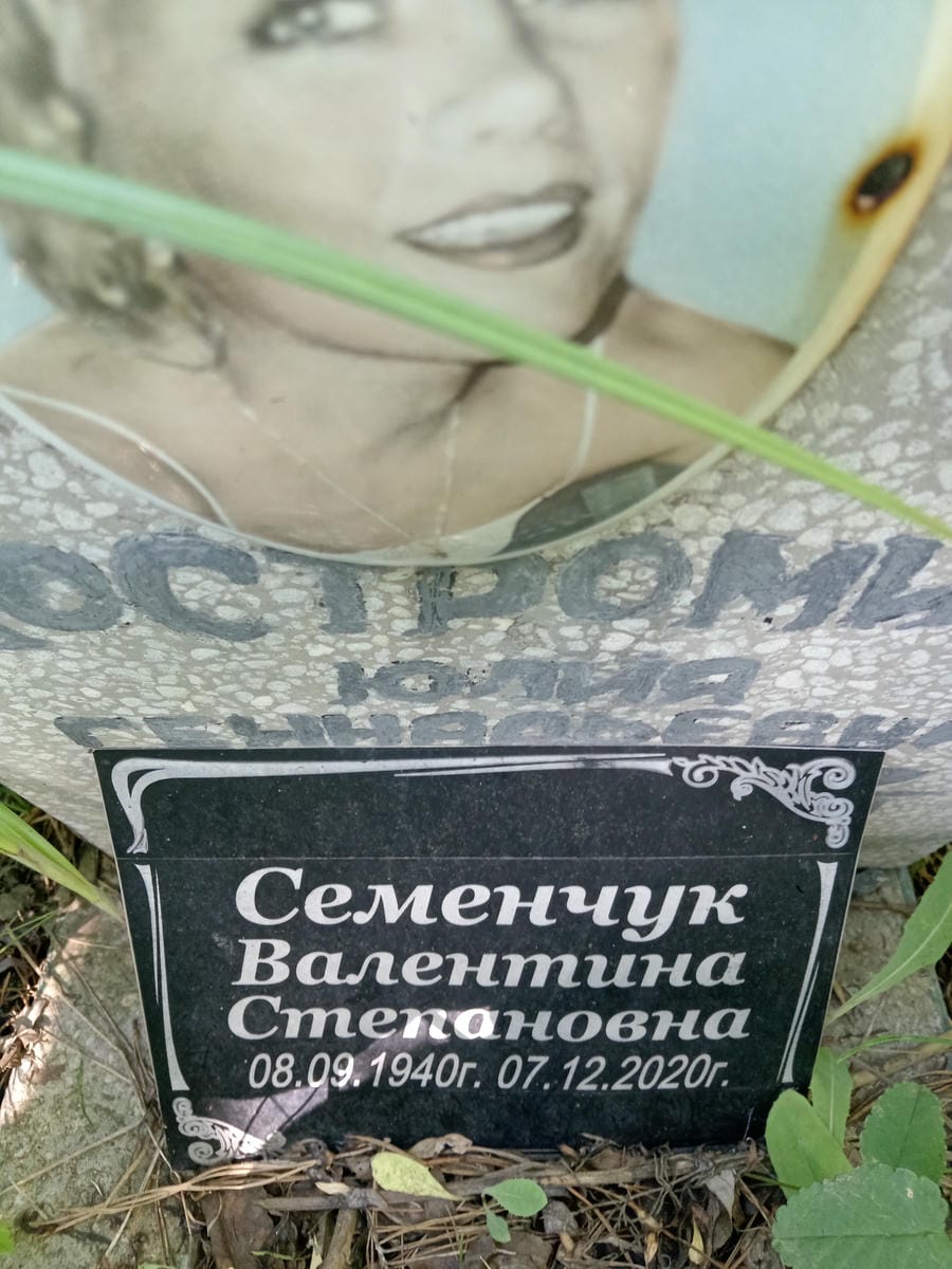 Семенчук Валентина Степановна