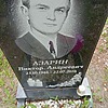 Азарин Виктор Андреевич