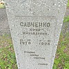 Савченко Юрий Михайлович