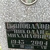 Коновалов Николай Михайлович