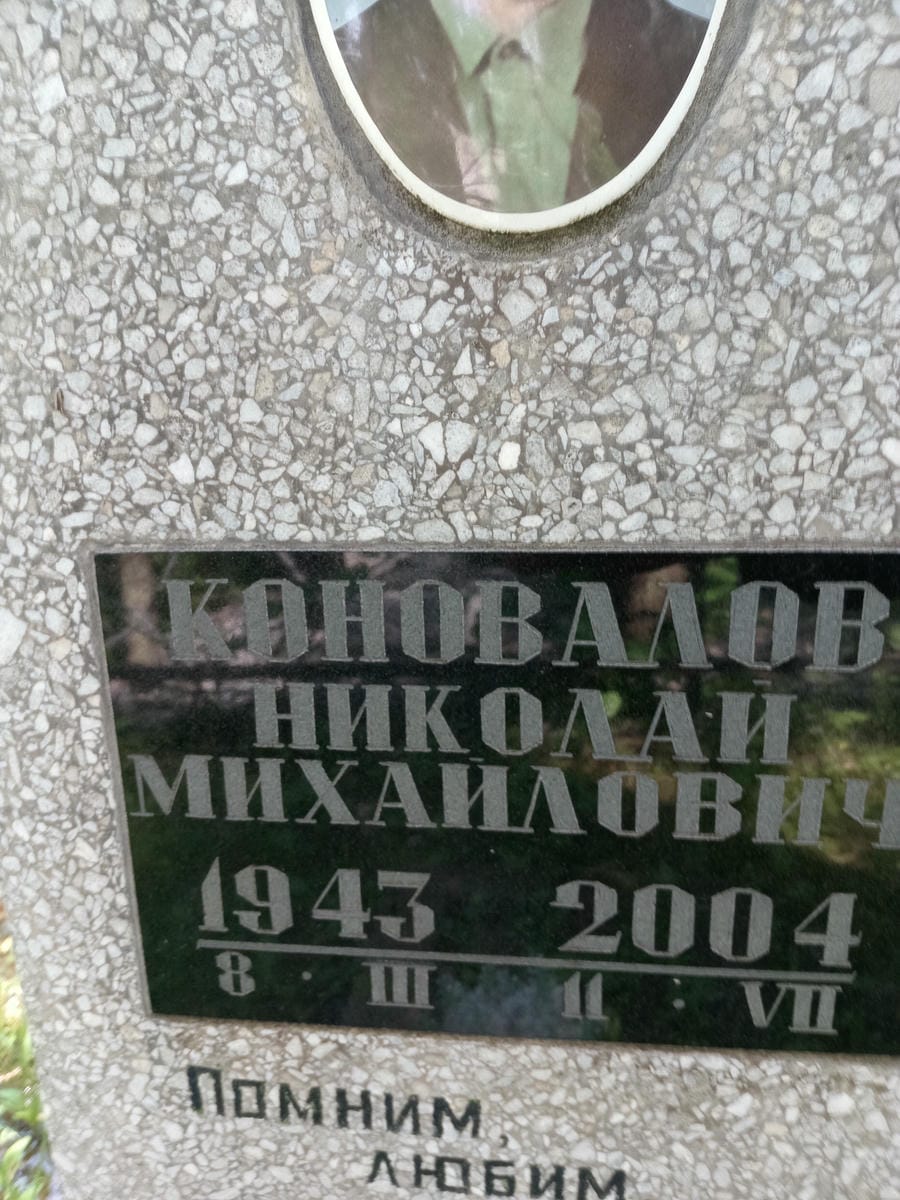 Коновалов Николай Михайлович