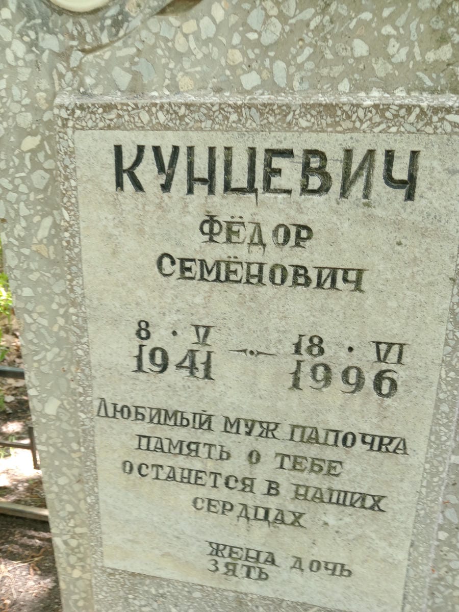 Кунцевич Фёдор Семёнович