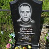 Белозор Александр Владимирович