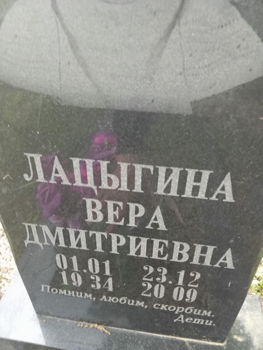 ed61a9a1-36e5-4892-9730-1bbe3665cf22 Лацыгина Вера Дмитриевна