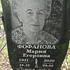 Фофанова Мария Егоровна