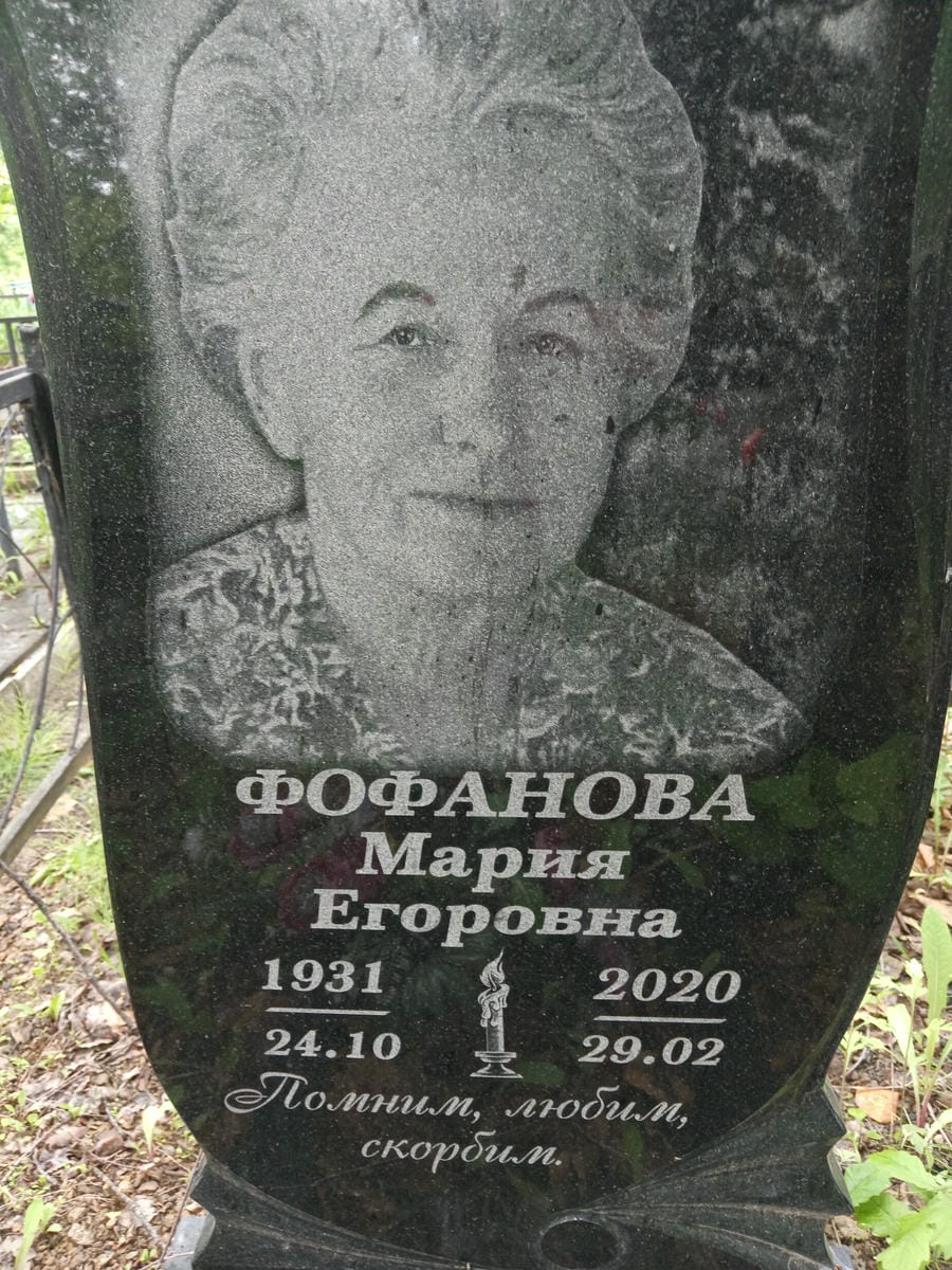 ee312de0-8924-4ea4-9100-93097f2a30c3 Фофанова Мария Егоровна