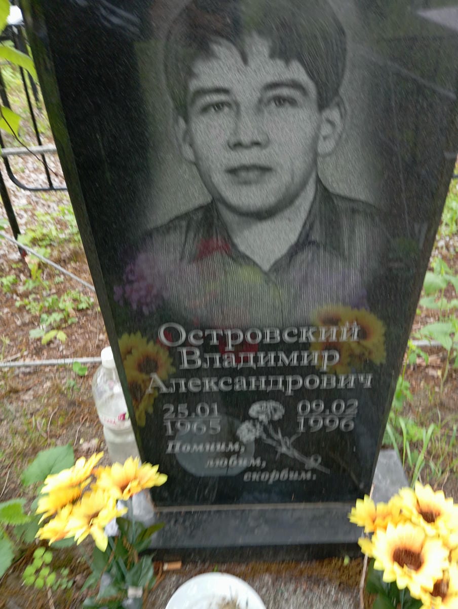 Островский Владимир Александрович