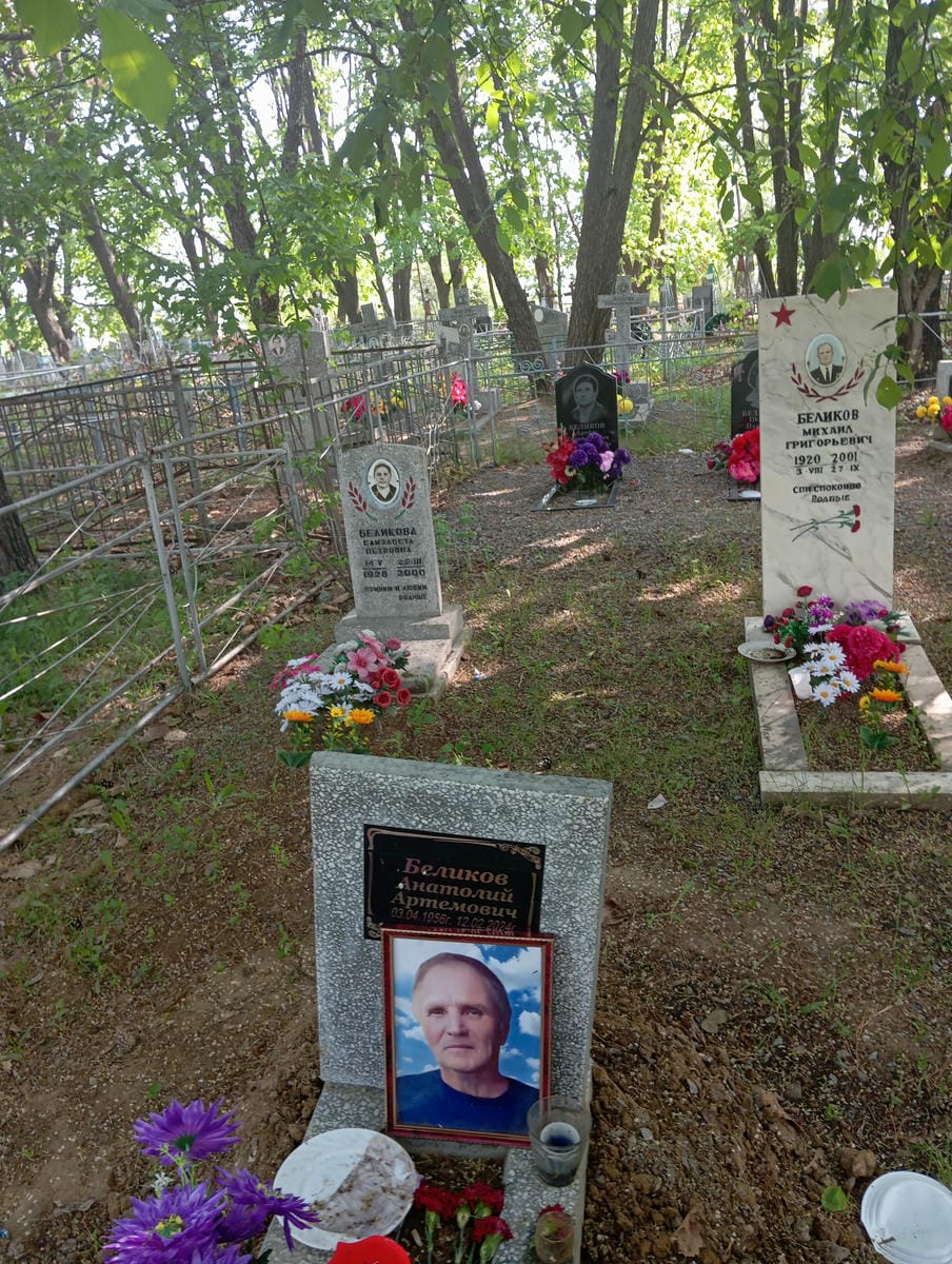 Беликов Анатолий Артемович