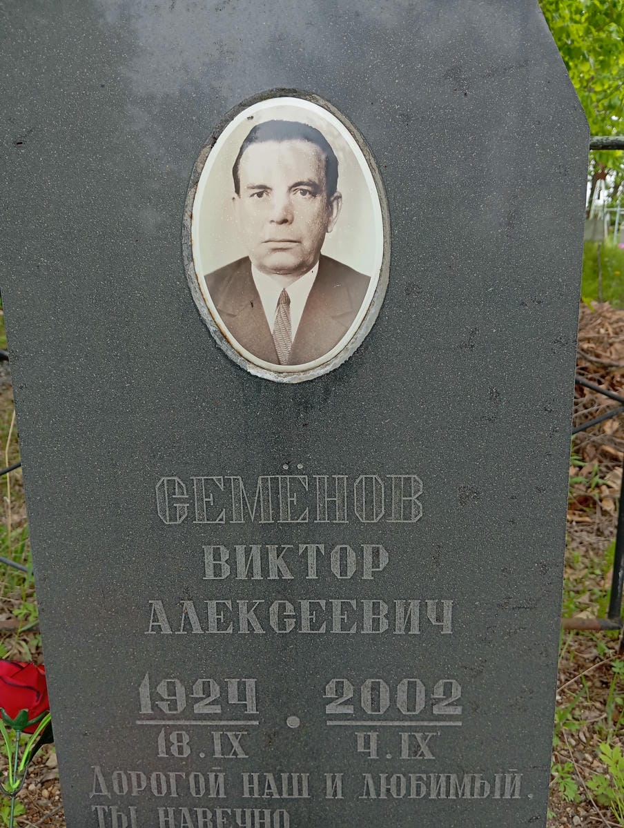Семенов Виктор Алексеевич