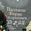 Вальков Борис Андреевич