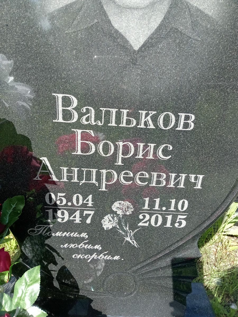 Вальков Борис Андреевич