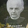 Михалко Александр Петрович