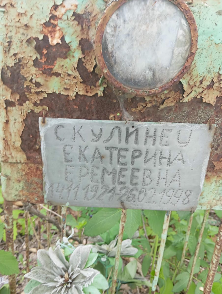 Скулинец Екатерина Еремеевна