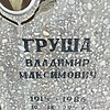 Груша Владимир Максимович