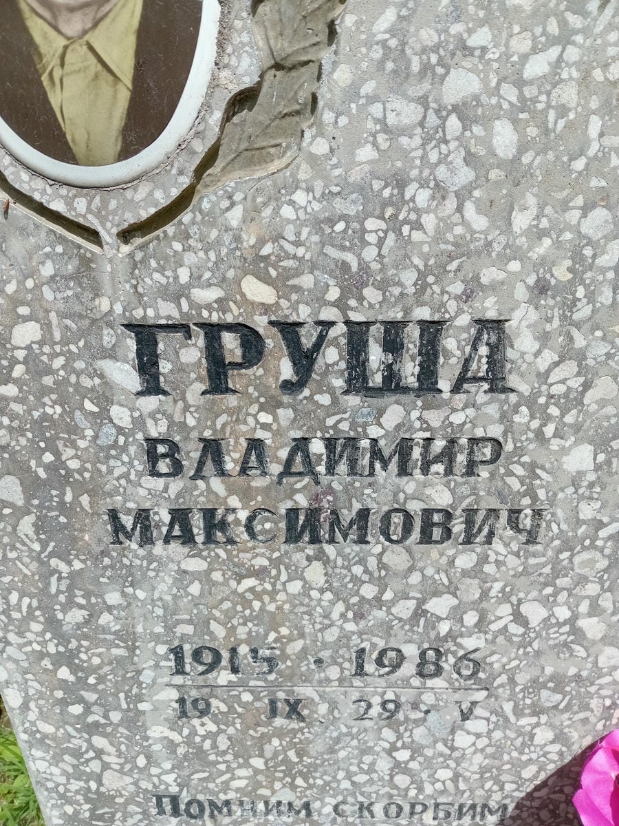 Груша Владимир Максимович