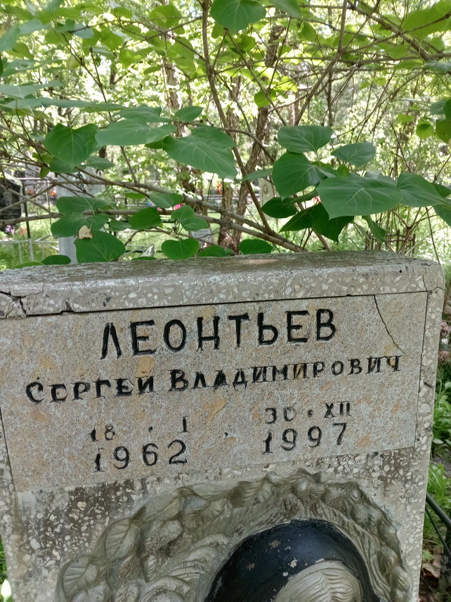 Леонтьев Сергей Владимирович