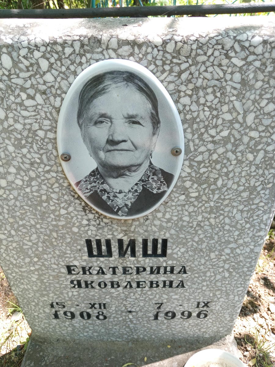 Шиш Екатерина Яковлевна