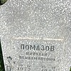 Помазов Николай Вениаминович